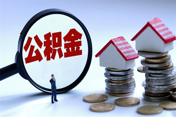 泉州公积金套现的微信（泉州住房公积金微信怎么提现出来怎么办）